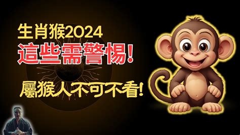 猴 運勢|2024屬猴幾歲、2024屬猴運勢、屬猴幸運色、財位、禁忌